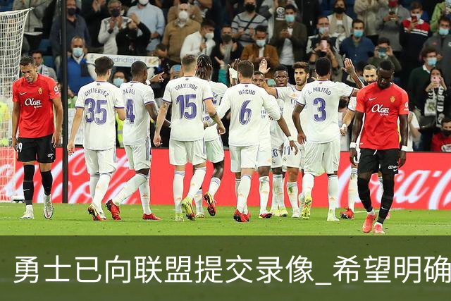 勇士已向联盟提交录像 希望明确掩护和假摔犯规