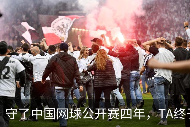 守了中国网球公开赛四年，TA终于等到郑钦文夺冠