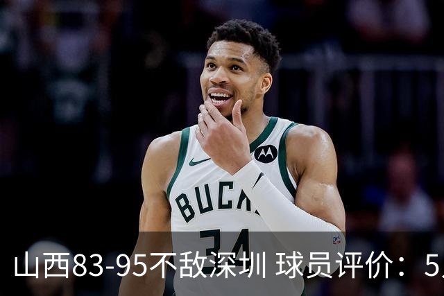 山西83-95不敌深圳 球员评价：5人优秀，6人低迷