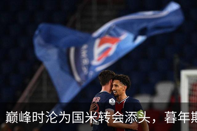 巅峰时沦为国米转会添头，暮年期却成马竞绝对核心，硬汉被低估了