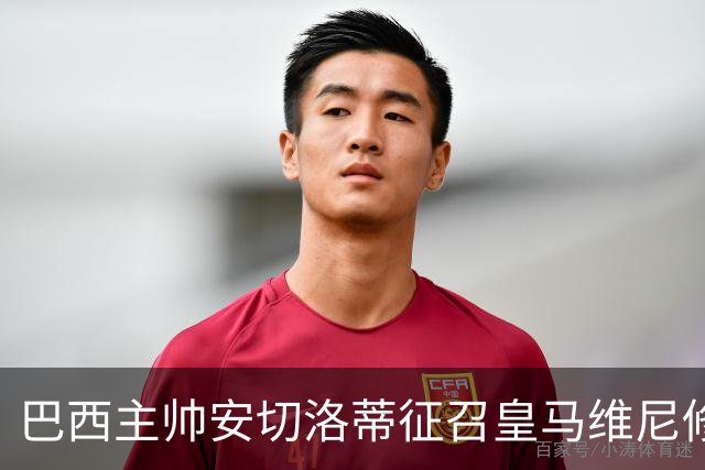 巴西主帅安切洛蒂征召皇马维尼修斯、恩德里克、巴萨拉菲尼亚，巴萨或不放人