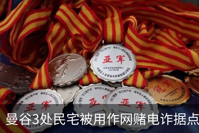 曼谷3处民宅被用作网赌电诈据点，14人被捕含10名中国籍人员