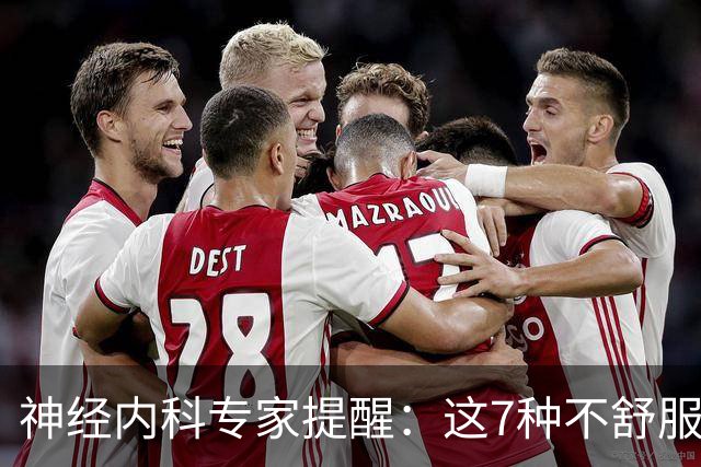 神经内科专家提醒：这7种不舒服其实是脑梗，千万别大意，速看