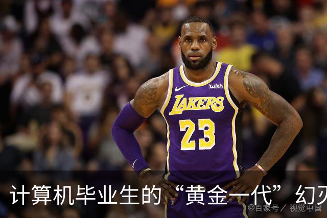 计算机毕业生的“黄金一代”幻灭史